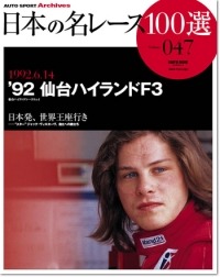 日本の名レース100選 '92 INTER TEC | 三栄書房