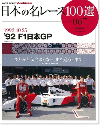 日本の名レース100選 vol.67 `92 F1日本GP | 三栄書房