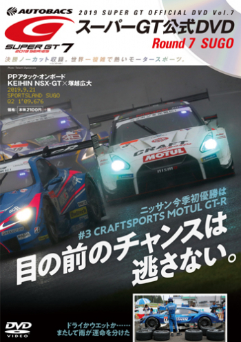 スーパーGT 2019 SUPER GT オフィシャルDVD Vol.7 | 三栄