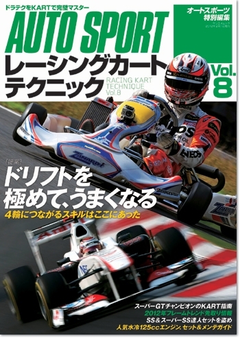レーシングカートテクニック レーシングカートテクニック VOL.8 ...
