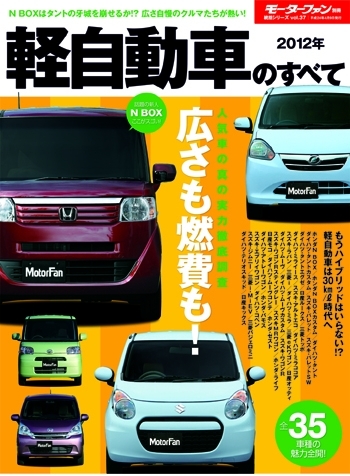 モーターファン別冊 統括シリーズ 2012年 軽自動車のすべて | 三栄