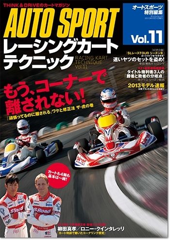 レーシングカートテクニック レーシングカートテクニック VOL.11 ...