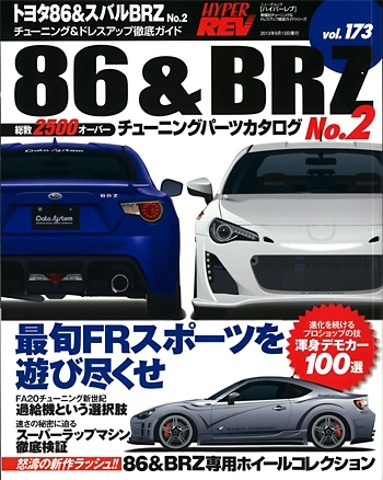ハイパーレブ Vol.173 トヨタ 86  スバル BRZ No.2 | 三栄