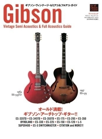ギターガイドシリーズ ギブソン・ヴィンテージ・セミアコ＆フルアコ 