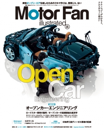 モーターファン イラストレーテッド Vol 95 オープンカー エンジニアリング 三栄
