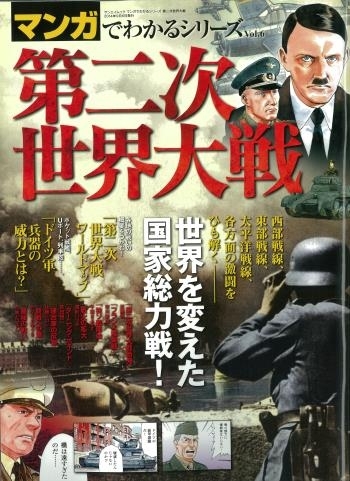 マンガでわかるシリーズ マンガでわかるｼﾘｰｽﾞ Vol 6 第二次世界大戦 三栄